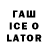 ГАШ Ice-O-Lator Andy Leschenko